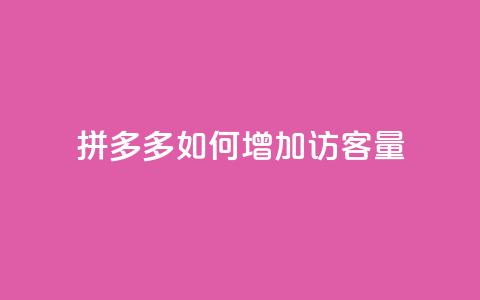 拼多多如何增加访客量,抖音充值官方网址 - QQ自助业务网 24小时在线出售快手号 第1张 拼多多如何增加访客量,抖音充值官方网址 - QQ自助业务网 24小时在线出售快手号 第1张