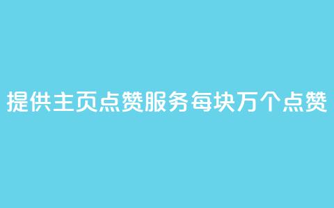 “提供QQ主页点赞服务，每块1万个点赞”  第1张