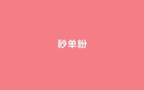 dy秒单粉,抖音点赞24小时服务 - 快手粉丝平台+永不掉粉 ks24小时下单平台  第1张 dy秒单粉,抖音点赞24小时服务 - 快手粉丝平台+永不掉粉 ks24小时下单平台  第1张