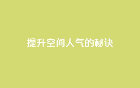 提升QQ空间人气的秘诀 第1张 提升QQ空间人气的秘诀 第1张