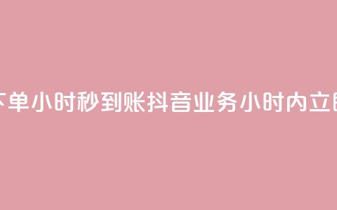 抖音业务下单24小时秒到账(抖音业务24小时内立即完成付款)  第1张 抖音业务下单24小时秒到账(抖音业务24小时内立即完成付款)  第1张