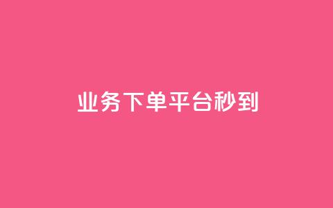 KS业务下单平台秒到,QQ名片1块10000攒 - 免费领取抖音播放量 qq主页名片点赞一块  第1张 KS业务下单平台秒到,QQ名片1块10000攒 - 免费领取抖音播放量 qq主页名片点赞一块  第1张