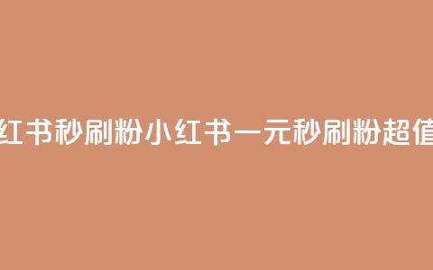 1元小红书秒刷1000粉(小红书一元秒刷1000粉，超值暴击！)  第1张