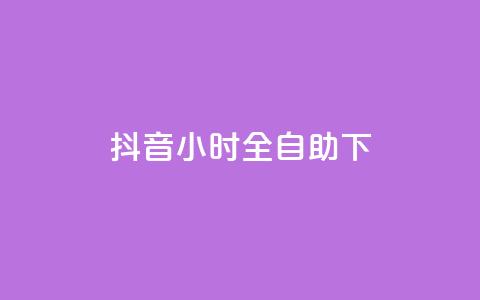 抖音24小时全自助下,抖音涨粉可以花钱买吗 - 24小时业务自动下单平台 快手免费点赞软件APP  第1张 抖音24小时全自助下,抖音涨粉可以花钱买吗 - 24小时业务自动下单平台 快手免费点赞软件APP  第1张