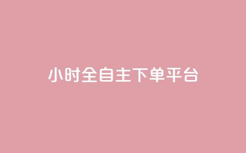 ks24小时全自主下单平台,抖音业务下单卡盟 - 全网业务自助下单商城 qq免费领取空间访客500  第1张 ks24小时全自主下单平台,抖音业务下单卡盟 - 全网业务自助下单商城 qq免费领取空间访客500  第1张