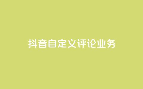 抖音自定义评论业务,dyks自助平台 - kscall自助下单 dy双击业务  第1张 抖音自定义评论业务,dyks自助平台 - kscall自助下单 dy双击业务  第1张