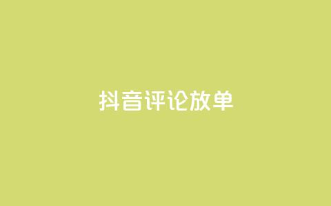抖音评论放单,快手1元100点赞自助 - ks买赞自助下单下载 qq真人自定义评论下单 第1张 抖音评论放单,快手1元100点赞自助 - ks买赞自助下单下载 qq真人自定义评论下单 第1张