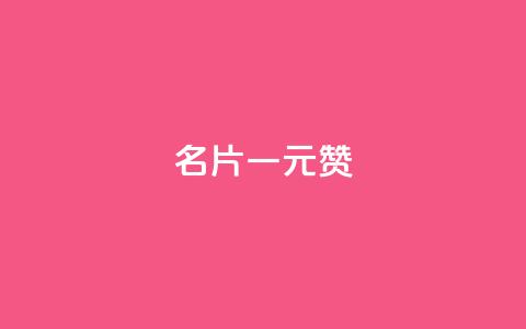 QQ名片一元1000赞 - QQ名片每日快赞服务!  第1张 QQ名片一元1000赞 - QQ名片每日快赞服务!  第1张