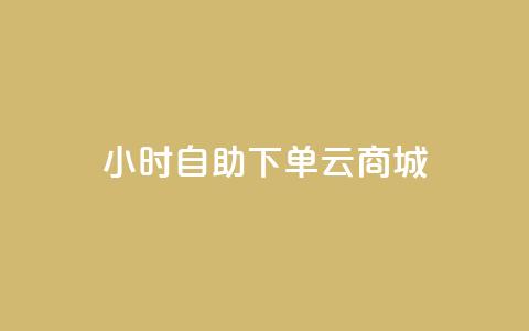 24小时自助下单云商城,自助下单平台最低秒刷 - pdd刷助力软件 拼多多空刀是什么意思  第1张 24小时自助下单云商城,自助下单平台最低秒刷 - pdd刷助力软件 拼多多空刀是什么意思  第1张