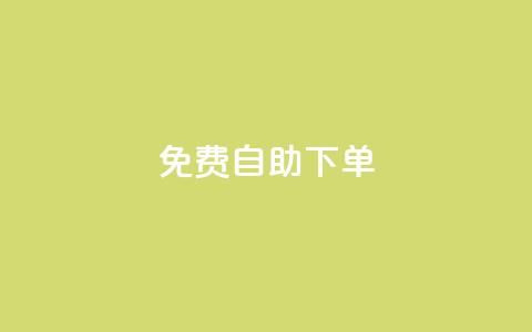 免费自助下单-qq空间赞服务  第1张