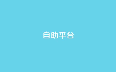 Ks自助平台,qq低价点赞自助业务 - 快手1w粉丝的号 橱窗抖音千川最少投多钱  第1张 Ks自助平台,qq低价点赞自助业务 - 快手1w粉丝的号 橱窗抖音千川最少投多钱  第1张