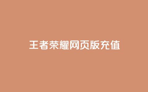 王者荣耀网页版充值,抖音60等级价格对照表 - 快手赞24小时自助 抖音如何快速获得500粉丝  第1张 王者荣耀网页版充值,抖音60等级价格对照表 - 快手赞24小时自助 抖音如何快速获得500粉丝  第1张