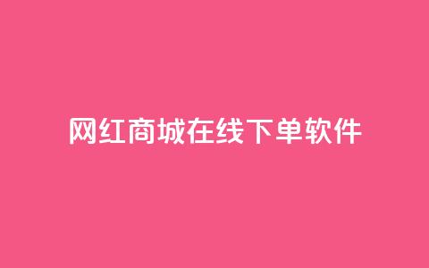 网红商城在线下单软件,抖音巨量千川怎么开通 - QQ空间秒赞工具下载 抖音涨粉一毛一百个  第1张 网红商城在线下单软件,抖音巨量千川怎么开通 - QQ空间秒赞工具下载 抖音涨粉一毛一百个  第1张