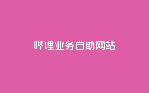 哔哩业务自助网站 - 哔哩业务自助网站:全方位自助服务平台!  第1张 哔哩业务自助网站 - 哔哩业务自助网站:全方位自助服务平台!  第1张