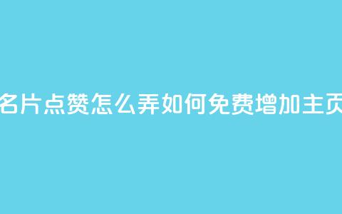 免费qq主页名片点赞怎么弄(如何免费增加QQ主页名片点赞)  第1张 免费qq主页名片点赞怎么弄(如何免费增加QQ主页名片点赞)  第1张