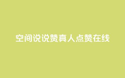 qq空间说说赞真人点赞在线,qq免费一万访客软件 - 抖音点赞评论人气快手平台 快手24小时业务平台  第1张