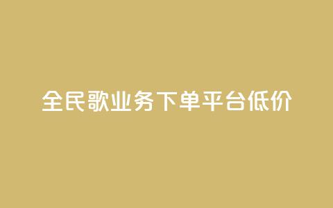 全民k歌业务下单平台低价,抖音如何刷1000贡献用户 - 拼多多转盘助力 拼多多友善卡  第1张 全民k歌业务下单平台低价,抖音如何刷1000贡献用户 - 拼多多转盘助力 拼多多友善卡  第1张