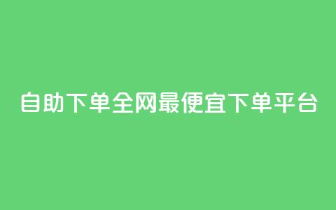 自助下单全网最便宜下单平台,抖音ios充值入口官网1比10 - ks播放量业务免费 卡盟点赞业务  第1张 自助下单全网最便宜下单平台,抖音ios充值入口官网1比10 - ks播放量业务免费 卡盟点赞业务  第1张