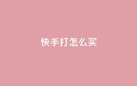 快手打call怎么买 - qq网页登录入口_在线qq登录  第1张 快手打call怎么买 - qq网页登录入口_在线qq登录  第1张