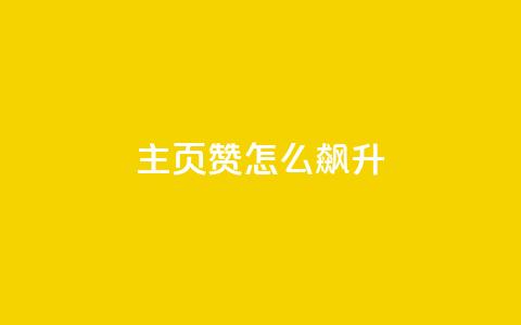 qq主页赞怎么飙升,qq主页点赞怎么关闭 - qq互赞秒到24 1元100抖音赞  第1张 qq主页赞怎么飙升,qq主页点赞怎么关闭 - qq互赞秒到24 1元100抖音赞  第1张