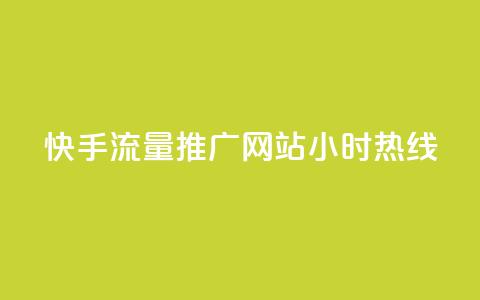 快手流量推广网站24小时热线 - 24小时快手流量推广网站联系方式!  第1张 快手流量推广网站24小时热线 - 24小时快手流量推广网站联系方式!  第1张
