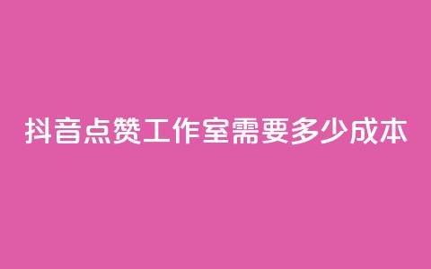 抖音点赞工作室需要多少成本,云商城app下载安卓 - qq访客记录不见了 QQ空间访客app  第1张 抖音点赞工作室需要多少成本,云商城app下载安卓 - qq访客记录不见了 QQ空间访客app  第1张