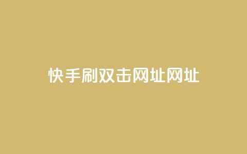 快手刷双击网址网址,抖音点赞查看权限设置 - 抖音有效粉怎么快速增加 抖音业务低价业务平台  第1张 快手刷双击网址网址,抖音点赞查看权限设置 - 抖音有效粉怎么快速增加 抖音业务低价业务平台  第1张