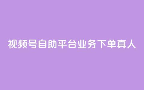 视频号自助平台业务下单真人,快手粉丝一元1000个活粉 - qq说说业务网 qq卡无限超级会员  第1张 视频号自助平台业务下单真人,快手粉丝一元1000个活粉 - qq说说业务网 qq卡无限超级会员  第1张