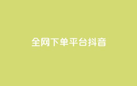 全网下单平台抖音,qq空间点赞 - 拼多多现金大转盘刷助力网站 拼多多抽奖大转盘  第1张 全网下单平台抖音,qq空间点赞 - 拼多多现金大转盘刷助力网站 拼多多抽奖大转盘  第1张