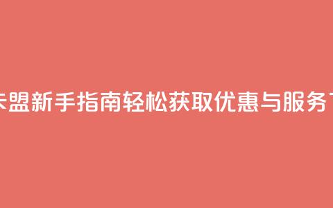 米点卡盟新手指南:轻松获取优惠与服务  第1张 米点卡盟新手指南:轻松获取优惠与服务  第1张
