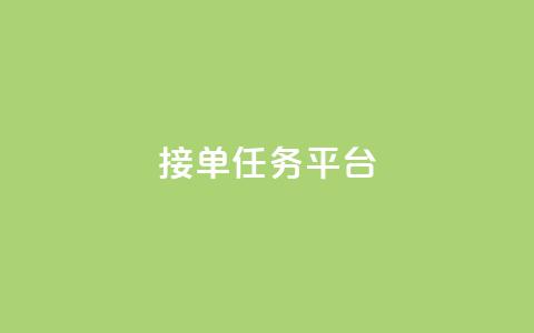 qq 接单任务平台,ks点赞低价商城0.01 - 抖音自助平台业务下单 QQ点赞一块钱1000点赞  第1张 qq 接单任务平台,ks点赞低价商城0.01 - 抖音自助平台业务下单 QQ点赞一块钱1000点赞  第1张