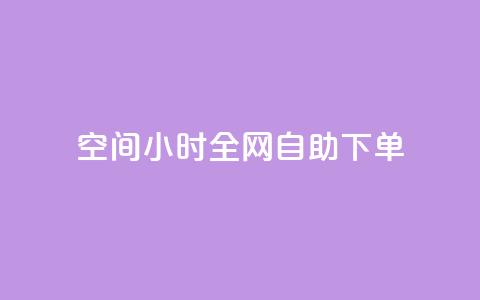 QQ空间24小时全网自助下单 - 24小时内如何自助下单QQ空间服务~  第1张 QQ空间24小时全网自助下单 - 24小时内如何自助下单QQ空间服务~  第1张