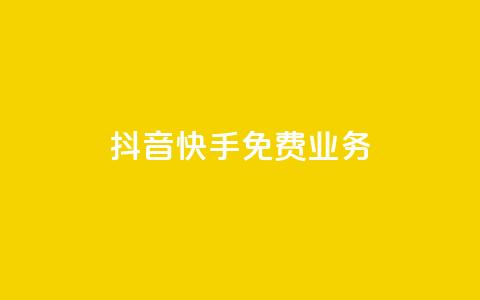 抖音快手免费业务,卡盟自动发卡网 - ks业务自助下单货源最低价 快手打call自助  第1张 抖音快手免费业务,卡盟自动发卡网 - ks业务自助下单货源最低价 快手打call自助  第1张