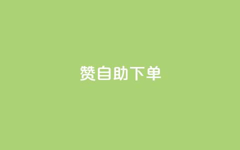 100赞05自助下单- 火爆热销产品重制定标题 第1张 100赞05自助下单- 火爆热销产品重制定标题 第1张