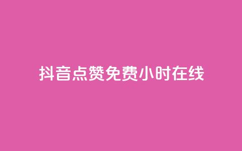 抖音点赞免费24小时在线,快手点赞20个赞平台微信付钱 - ks单真人粉丝 qq业务  第1张 抖音点赞免费24小时在线,快手点赞20个赞平台微信付钱 - ks单真人粉丝 qq业务  第1张