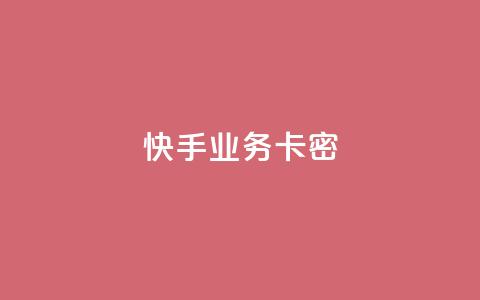 快手业务卡密,qq点赞业务 - 拼多多助力在线 拼多多官网直接进入  第1张 快手业务卡密,qq点赞业务 - 拼多多助力在线 拼多多官网直接进入  第1张