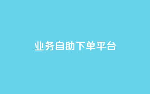 qq业务自助下单平台,ks点赞低价商城0.01 - 快手点赞增加网站免费 抖音怎么起号才有流量  第1张 qq业务自助下单平台,ks点赞低价商城0.01 - 快手点赞增加网站免费 抖音怎么起号才有流量  第1张