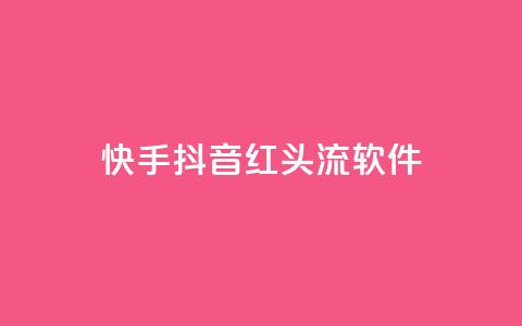 快手抖音红头流软件,快手免费业务平台 - 卡盟网站下单 qq高质量小号自助下单  第1张