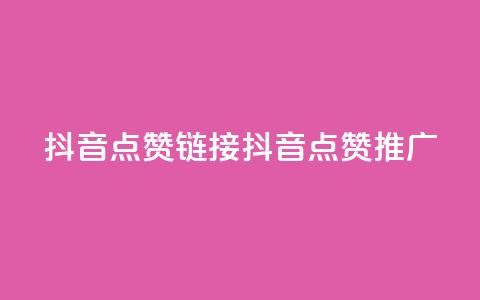 抖音点赞链接 抖音点赞推广,抖音24小时自助业务下单注意事项 - 快手点赞卡盟在线平台 子潇网络平台客服24小时热线  第1张