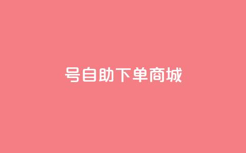 qq号自助下单商城,qq空间访客量免费领取 - 快手1到120级明细表图片 QQ空间转发量购买  第1张