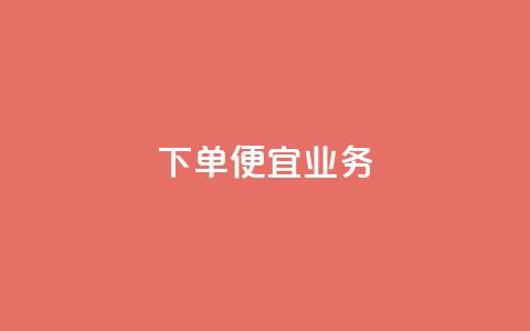 ks下单便宜业务,免费领取5000个赞 - 抖音怎么引流到微信呢 抖音充值1块  第1张