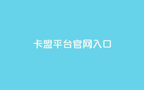卡盟平台官网入口,24小时秒单业务平台免费 - 抖音推广员怎么加入 小红书点赞任务平台有哪些  第1张 卡盟平台官网入口,24小时秒单业务平台免费 - 抖音推广员怎么加入 小红书点赞任务平台有哪些  第1张