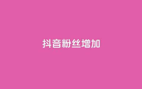 抖音粉丝增加,全网自动下单平台 - 拼多多1元10刀网页版 拼多多助力工具百度云  第1张 抖音粉丝增加,全网自动下单平台 - 拼多多1元10刀网页版 拼多多助力工具百度云  第1张
