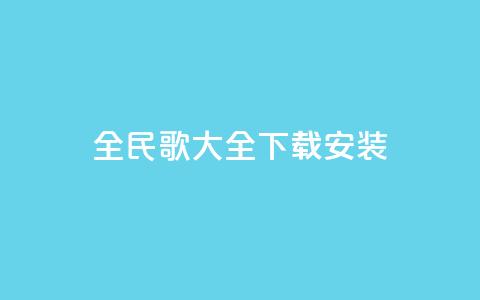 全民k歌大全下载安装2024,qqsvip低价充值网站 - qq个性名片免费 卡盟下单平台在线  第1张 全民k歌大全下载安装2024,qqsvip低价充值网站 - qq个性名片免费 卡盟下单平台在线  第1张