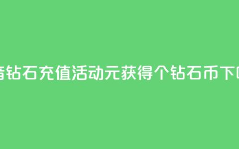 抖音钻石充值活动:1元获得10个钻石币  第1张 抖音钻石充值活动:1元获得10个钻石币  第1张