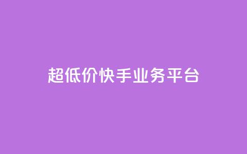 超低价快手业务平台,抖音点赞充值秒到账平台 - 快手24小时自助免费下单软件 自助业务网-24小时自助下单商城  第1张 超低价快手业务平台,抖音点赞充值秒到账平台 - 快手24小时自助免费下单软件 自助业务网-24小时自助下单商城  第1张