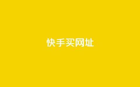 快手买call网址,ks免费业务平台 - dy24小时自助下单软件 qq号自助下单平台  第1张 快手买call网址,ks免费业务平台 - dy24小时自助下单软件 qq号自助下单平台  第1张