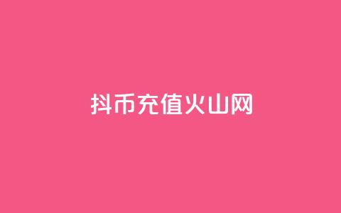 抖币充值火山网,抖音1元10快币充值入口 - QQ小世界怎么解除签约机构 QQ说说空间赞业务  第1张 抖币充值火山网,抖音1元10快币充值入口 - QQ小世界怎么解除签约机构 QQ说说空间赞业务  第1张
