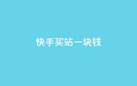 快手买站一块钱1000,快手一块钱100个 - 抖音充值官方ios 九梦百货商城自助下单  第1张 快手买站一块钱1000,快手一块钱100个 - 抖音充值官方ios 九梦百货商城自助下单  第1张