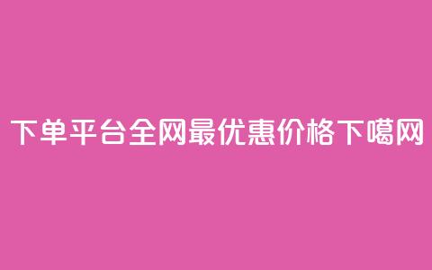 QQ下单平台全网最优惠价格 第1张 QQ下单平台全网最优惠价格 第1张
